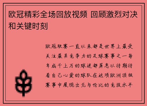 欧冠精彩全场回放视频 回顾激烈对决和关键时刻