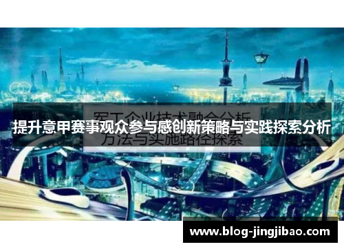 提升意甲赛事观众参与感创新策略与实践探索分析