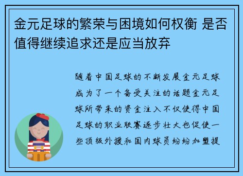 金元足球的繁荣与困境如何权衡 是否值得继续追求还是应当放弃