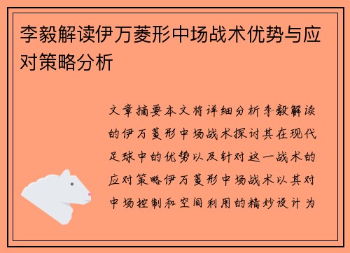 李毅解读伊万菱形中场战术优势与应对策略分析