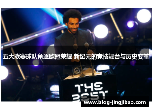 五大联赛球队角逐欧冠荣耀 新纪元的竞技舞台与历史变革