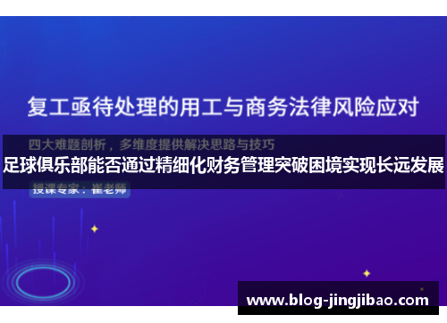 足球俱乐部能否通过精细化财务管理突破困境实现长远发展