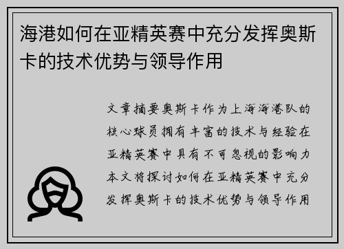海港如何在亚精英赛中充分发挥奥斯卡的技术优势与领导作用