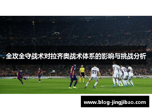 全攻全守战术对拉齐奥战术体系的影响与挑战分析