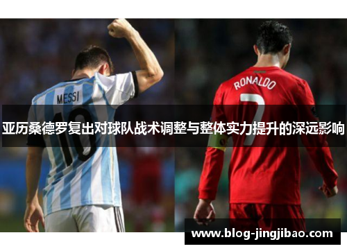 亚历桑德罗复出对球队战术调整与整体实力提升的深远影响