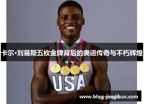 卡尔·刘易斯五枚金牌背后的奥运传奇与不朽辉煌