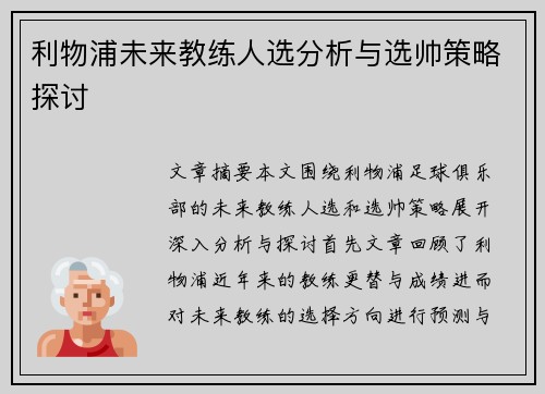 利物浦未来教练人选分析与选帅策略探讨