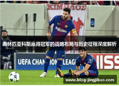 奥林匹亚科斯赢得冠军的战略布局与历史征程深度解析