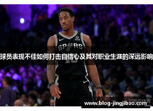 球员表现不佳如何打击自信心及其对职业生涯的深远影响